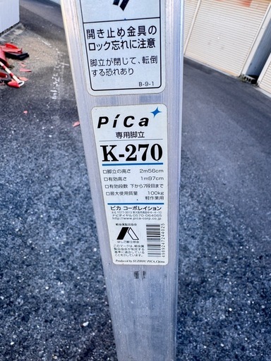 Pica コーポレーション製脚立　K-270 2.56m