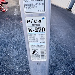 Pica コーポレーション製脚立　K-270 2.56mの画像