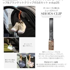 ベビーカーフック　ブランケットクリップ　シューズクリップの画像