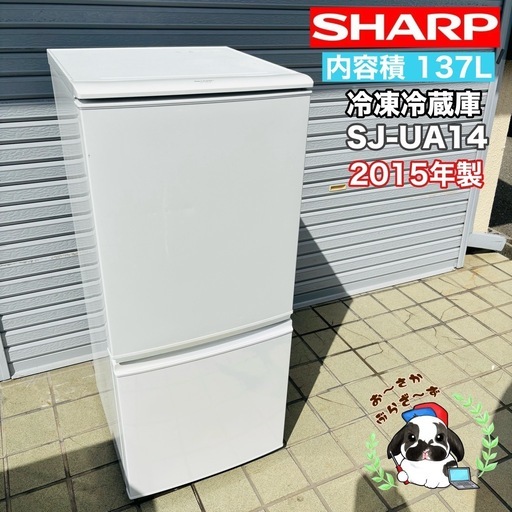 直接引き取り1,000円引き⭐︎大阪府下又は近郊は配送設置込み?SHARP 冷凍冷蔵庫 SJ-UA14 2015年製/YMJ102-5