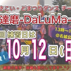 【10/12(日)13時から】よさこいチーム練習会🕺　※見…