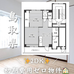 初期費用ゼロ物件！　鳥取県鳥取市　2DK　家賃30100円