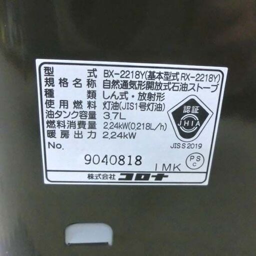 開封済み未使用品 石油ストーブ コロナ BX-2218Y-TM 3.7L 木造6畳 コンクリート8畳 2018年製 反射式 電池式 乾電池式 自然通気形開放式 暖房器具 防災 札幌市 西野店