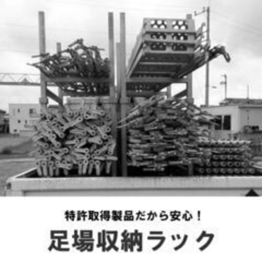 ☆新品☆ 足場収納ラック ※錆止め加工 ※1台 22,550円