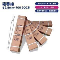 ☆新品☆ 箱番線 (2.8×700mm 200本/箱)　番線の画像
