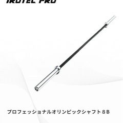 IROTEC PRO プロフェッショナルオリンピックシャフト8B 2200mmの画像