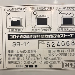 ジモティ割引有★【ジャングルジャングル岸和田店】　　暖房　コロナ　石油ストーブ　SR-11　1994年製】南大阪 岸和田市 貝塚市 泉佐野市 和泉市 忠岡町 熊取町の画像
