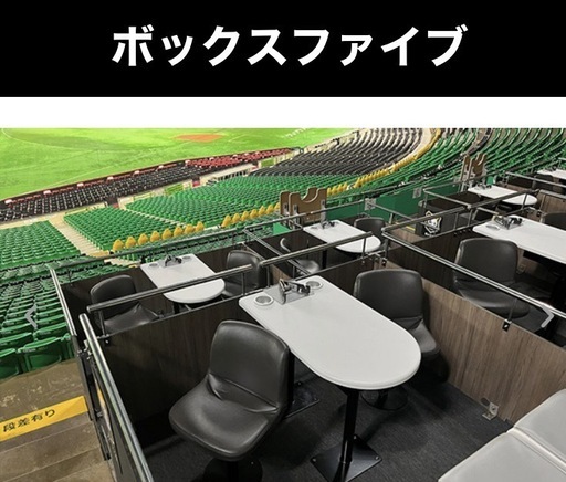 『商談中』 　福岡ソフトバンクホークス クライマックス第1戦　10/15　10月15日（水）ボックスファイブ　5枚  