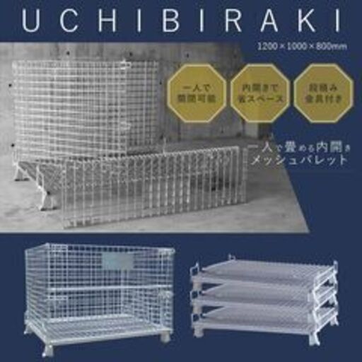 ☆新品☆内開きメッシュパレット 1200×1000mm×890mm