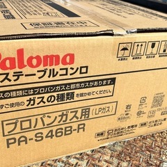 Paloma プロパンガス用ガスコンロ PA-S46B-R右強火の画像