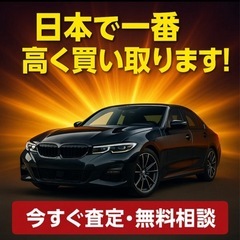 名古屋市限定！即日現金化OK！車買取強化中💴