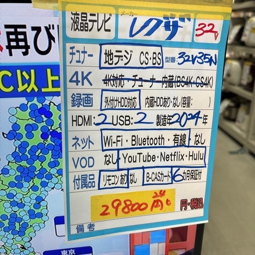 【レグザ】【液晶テレビ 32v】2024年製★6ヶ月保証付き クリーニング済み【管理番号11010】町