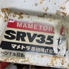 マメトラ管理機 SRV35v 5馬力 ジャンク品の画像