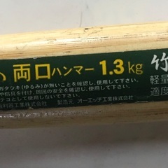 【中古】両口ハンマー 1.3KG OHW-3PX 両口 使用できる ハンマーの画像