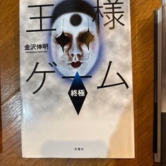 王様ゲームの画像