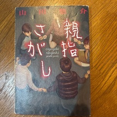 山田悠介シリーズの画像