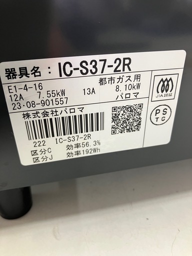 W2510-216 パロマ ガステーブル IC-S37-2R 2023年製 通電確認済み 都市ガス 未使用品 