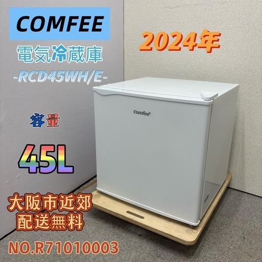 ⭐️COMFEE⭐️電気冷蔵庫 2024年 45L 未使用品 大阪市近郊配送無料