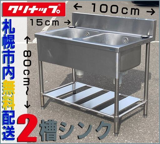 札幌市◆厨房 ２槽シンク / 流し台◆横100×奥60×高さ80+15■クリナップ キッチン