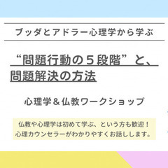 【横浜】ブッダとアドラー心理学に学ぶ「対人関係の“問題行動の5段...