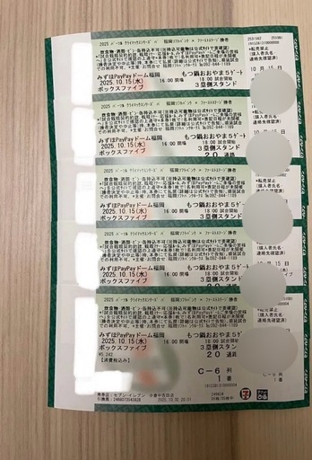 『商談中』 　福岡ソフトバンクホークス クライマックス第1戦　10/15　10月15日（水）ボックスファイブ　5枚