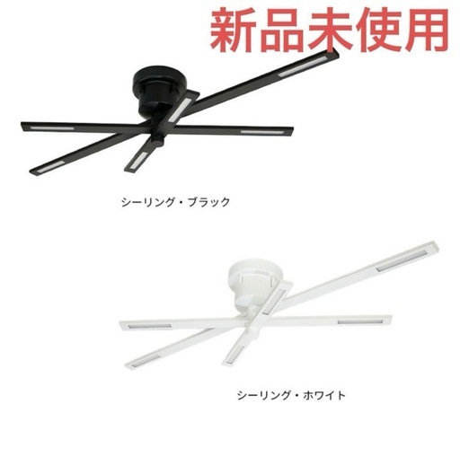 【新品未使用】シーリングライト ブラック又はホワイト 電気 オシャレ