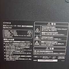siroca 遠赤外線ファンヒーター SH-FC151【引き取り限定・美品】の画像