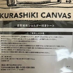 倉敷帆布ショルダー付きトートの画像
