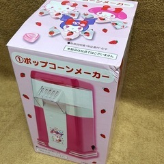 ポップコーンメーカー サンリオ　一番くじ　A賞の画像