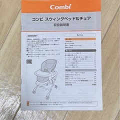 コンビ　スウィングベッド&チェア　ハイローチェアの画像