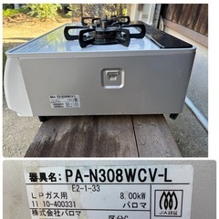 【決まりました】Paloma パロマ LPガスコンロ PA-N308WCV-L【グリル付き】の画像