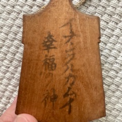 アイヌの木彫りのお守りの画像