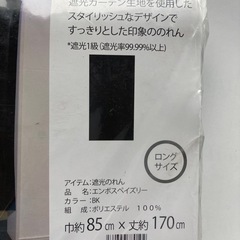 【未使用】
①遮光のれん　ロングサイズの画像