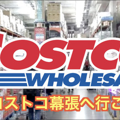 10/19コストコ幕張に行こう