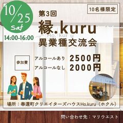 【10月25日(日)開催  残り1名様】第3回 縁.kuru 異...