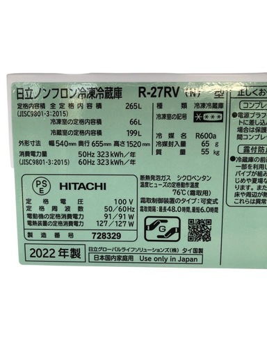 日立 冷蔵庫 3ドア 265L R-27RV-N 22年製 右開き まんなか野菜室※商談中