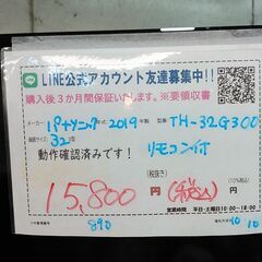 3か月間保証☆配達有り！15800円(税込）パナソニック 32型 液晶テレビ リモコン付 2019年製の画像