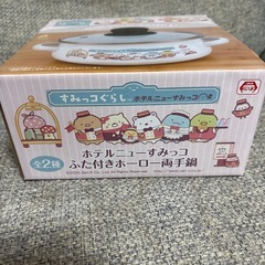 すみっこ柄の両手鍋の画像