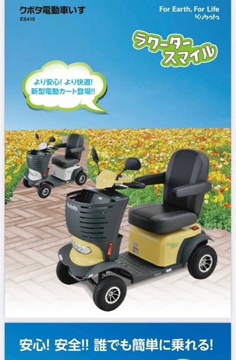 クボタ電動車椅子　ラクータースマイル