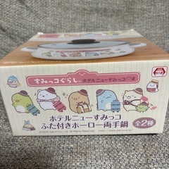 すみっこぐらしの両手鍋の画像