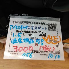 お買い得！品質保証☆配達有り！3000円(税込）アイリスオーヤマ 1.5L 電気ケトル 保温・温度調節可能！の画像