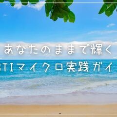MBTIを使った『自己理解カウンセリング』  〜自分らしく生きた...