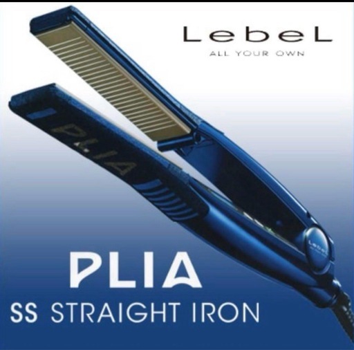 最安値 新品未使用Lebel PLIA SS ストレートヘアアイロン