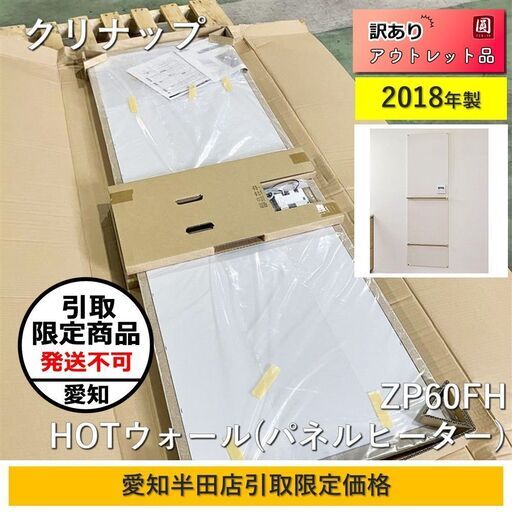 【愛知半田店引取限定】クリナップ（cleanup） ZP60FH HOTウォール(パネルヒーター)　ホットウォール