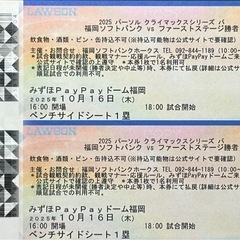 【決まりました】クライマックスシリーズ　第2戦　10/16(木)　ベンチサイドシート  3列目　2枚　みずほPayPayドーム　 の画像
