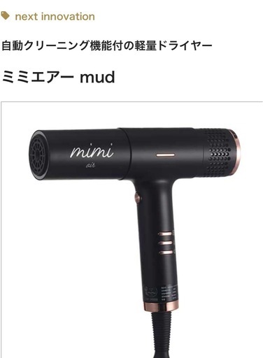 新品未開封ミミエアー mud 自動クリーニング付きドライヤー