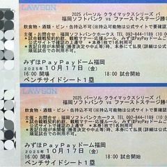 【受付中】クライマックスシリーズ　第３戦　10/17(金)　ベンチサイドシート  3列目　2枚　みずほPayPayドーム　 の画像