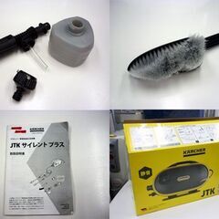 ☆KARCHER 家庭用高圧洗浄機 JTK サイレントプラス ケルヒャー 常用吐出圧力7.5MPa 常用吐出水量310L/時間 Silent Plus 札幌市 豊平区 平岸の画像