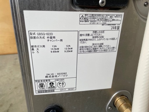 NORITZ ノーリツ GBSQ-622D ガスふろがま バランス釜　チャンバー用 都市ガス用 24年式