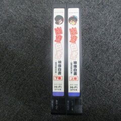 G∝昇17 VHS 幽遊白書 暗黒武術会の章 下巻 上巻 （下上） ２本セット ジャンク品扱い 検：ビデオテープ ビデオ アニメの画像